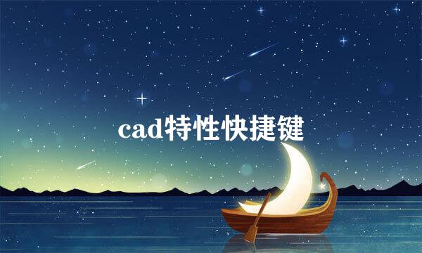 cad特性快捷键
