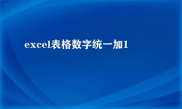 excel表格数字统一加1