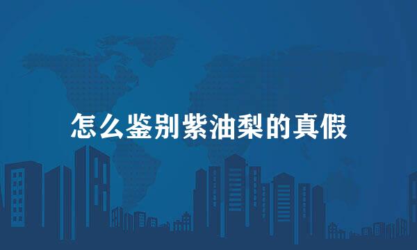 怎么鉴别紫油梨的真假