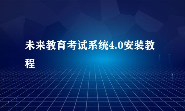 未来教育考试系统4.0安装教程