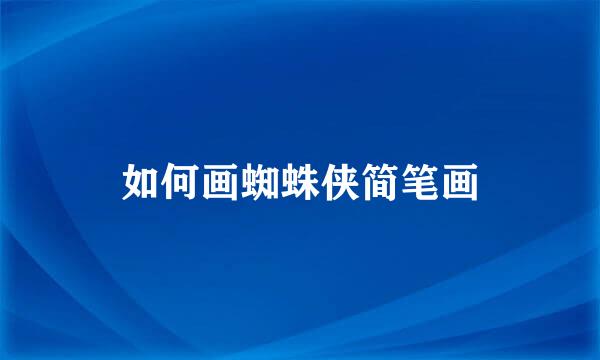 如何画蜘蛛侠简笔画