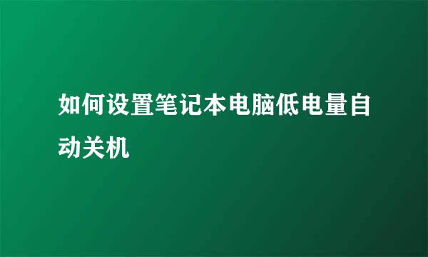 如何设置笔记本电脑低电量自动关机