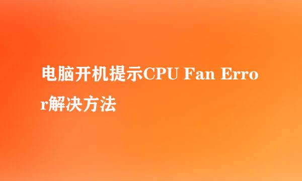 电脑开机提示CPU Fan Error解决方法