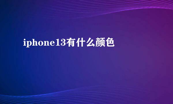 iphone13有什么颜色