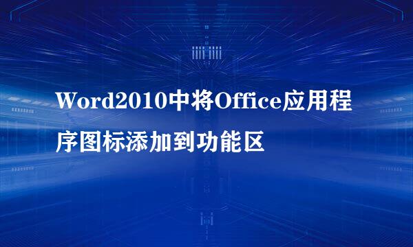 Word2010中将Office应用程序图标添加到功能区