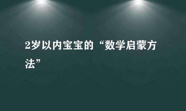 2岁以内宝宝的“数学启蒙方法”