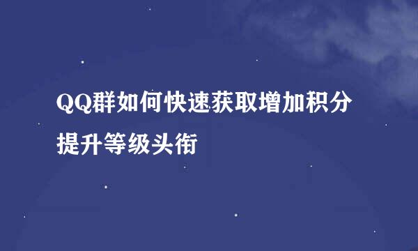 QQ群如何快速获取增加积分 提升等级头衔