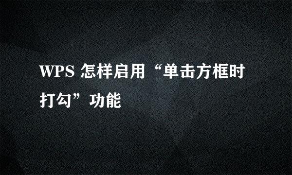 WPS 怎样启用“单击方框时打勾”功能