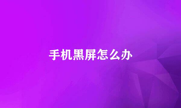 手机黑屏怎么办