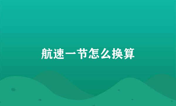 航速一节怎么换算