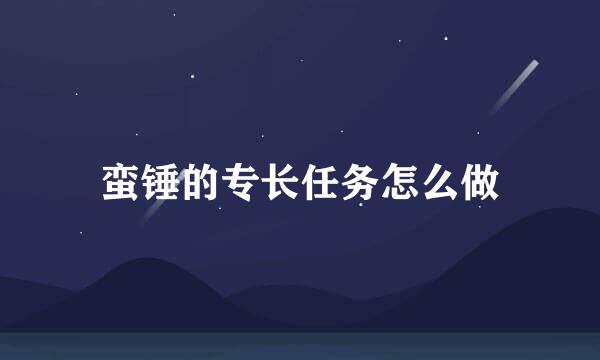 蛮锤的专长任务怎么做