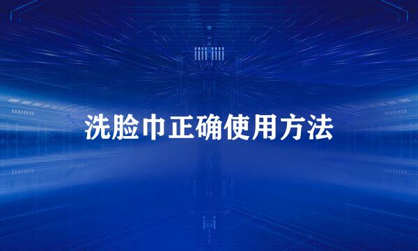 洗脸巾正确使用方法
