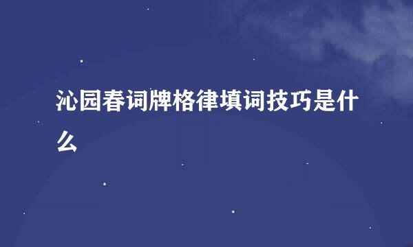 沁园春词牌格律填词技巧是什么