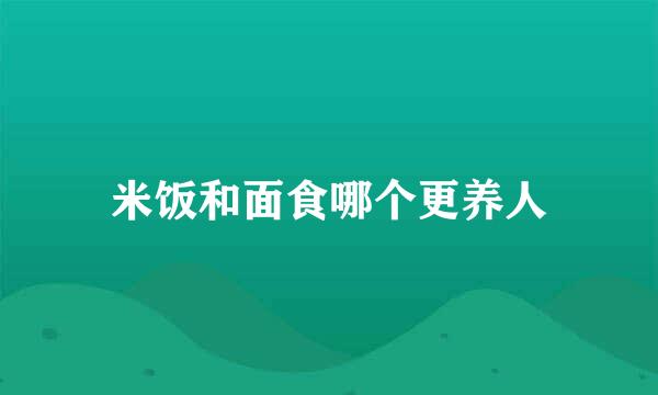 米饭和面食哪个更养人