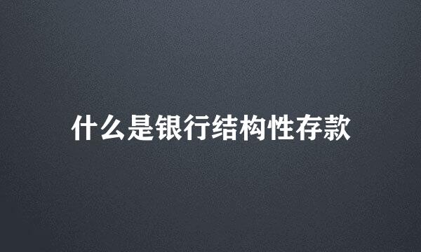 什么是银行结构性存款