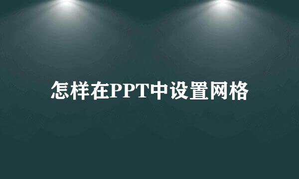 怎样在PPT中设置网格