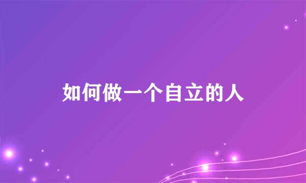 如何做一个自立的人