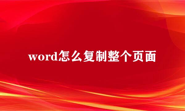 word怎么复制整个页面