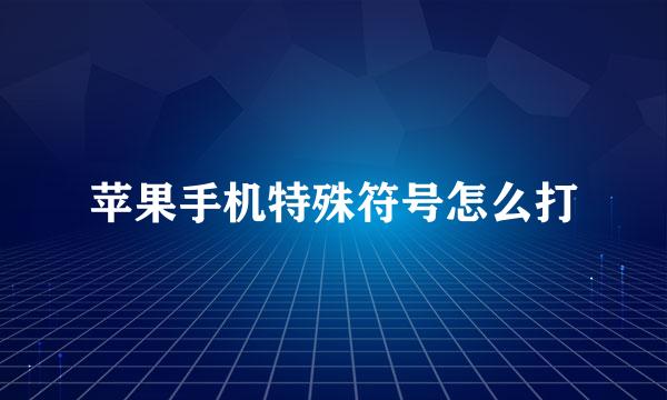 苹果手机特殊符号怎么打