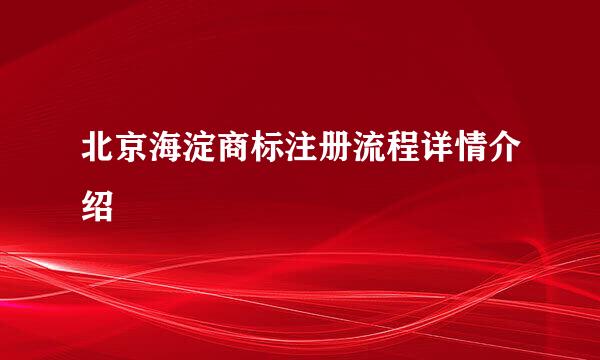 北京海淀商标注册流程详情介绍