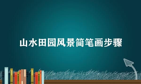 山水田园风景简笔画步骤