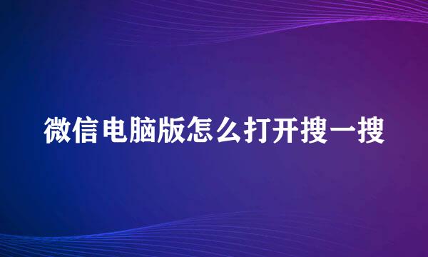 微信电脑版怎么打开搜一搜
