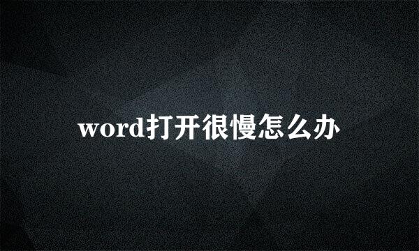 word打开很慢怎么办
