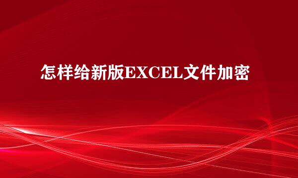 怎样给新版EXCEL文件加密