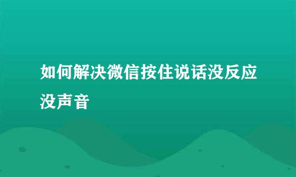 如何解决微信按住说话没反应没声音