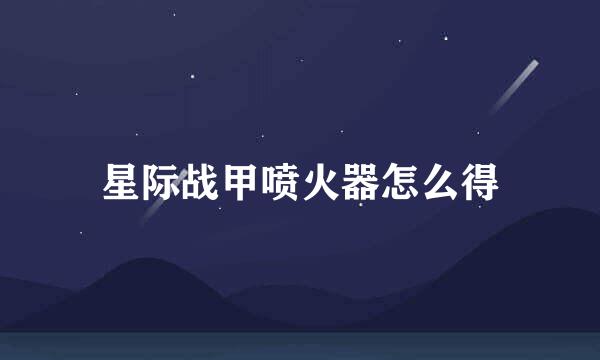 星际战甲喷火器怎么得