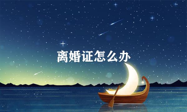 离婚证怎么办