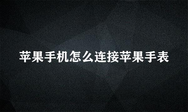 苹果手机怎么连接苹果手表