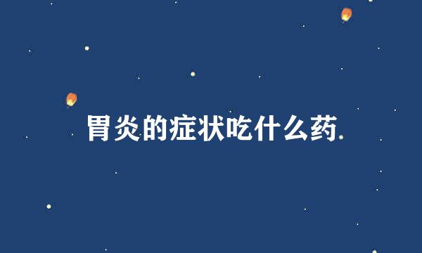 胃炎的症状吃什么药