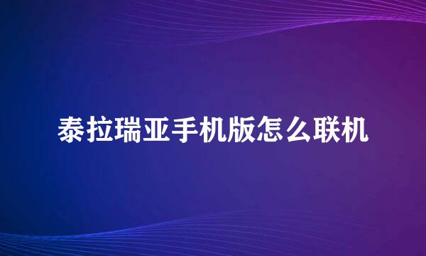 泰拉瑞亚手机版怎么联机