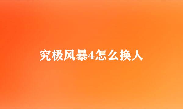 究极风暴4怎么换人