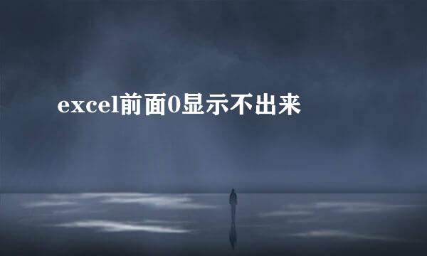 excel前面0显示不出来