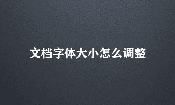 文档字体大小怎么调整