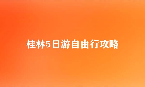 桂林5日游自由行攻略