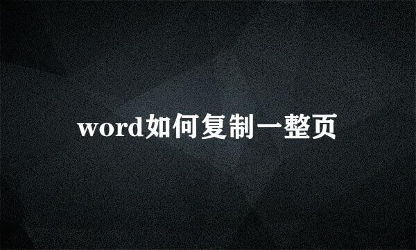 word如何复制一整页