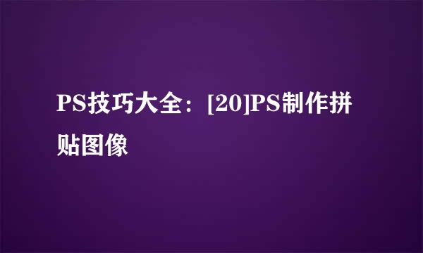 PS技巧大全：[20]PS制作拼贴图像
