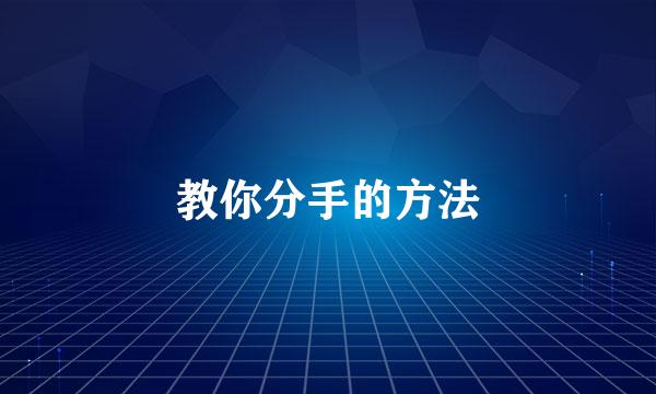 教你分手的方法