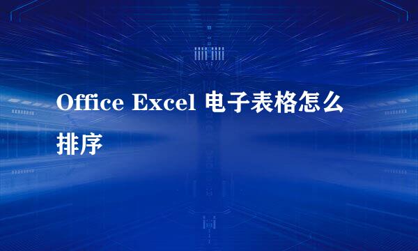 Office Excel 电子表格怎么排序