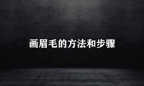画眉毛的方法和步骤