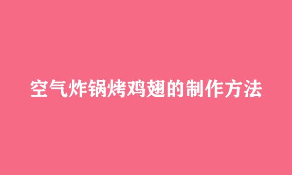 空气炸锅烤鸡翅的制作方法
