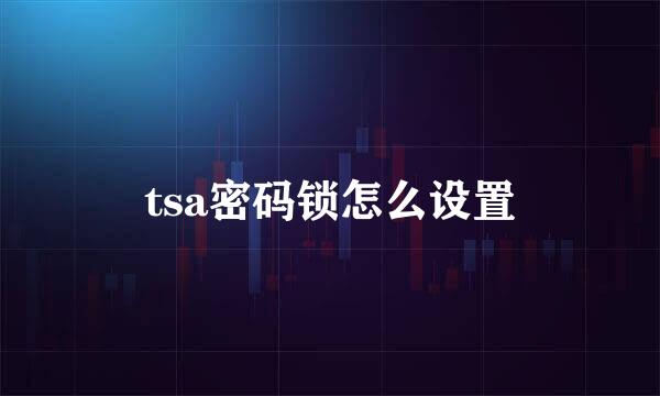 tsa密码锁怎么设置