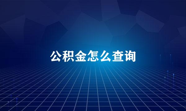 公积金怎么查询