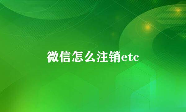 微信怎么注销etc