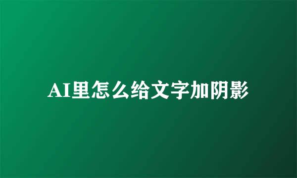 AI里怎么给文字加阴影
