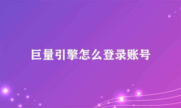 巨量引擎怎么登录账号