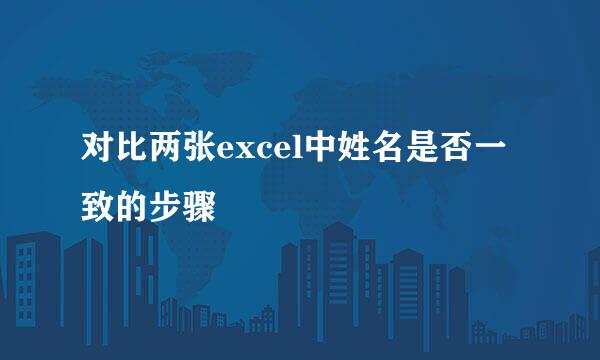 对比两张excel中姓名是否一致的步骤